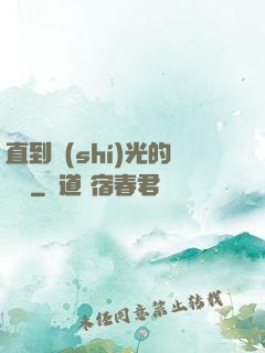 直到時(shí)光的盡頭